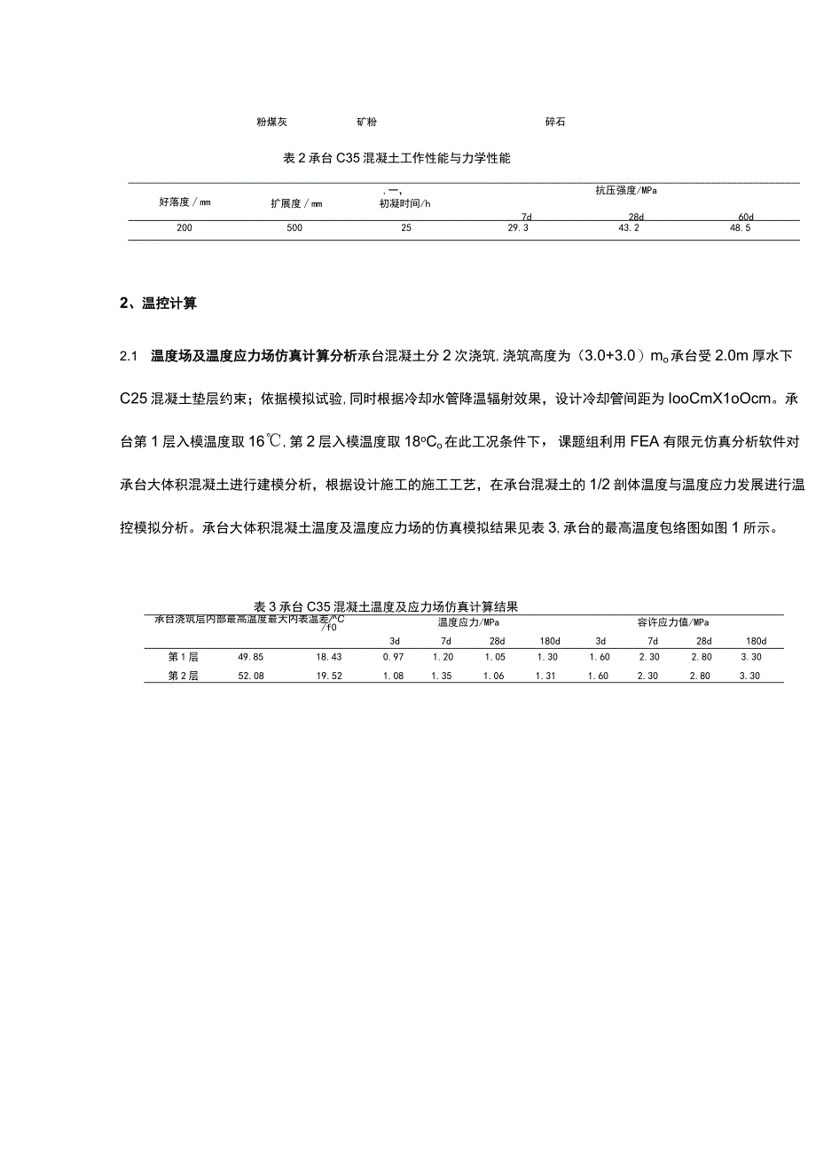 某长江大桥承台大体积混凝土低温防裂技术分析.docx_第2页