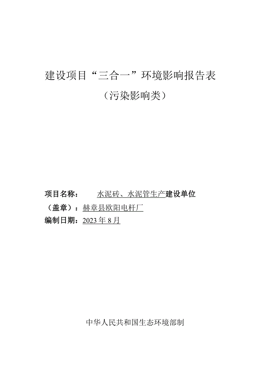 赫章县欧阳电杆厂水泥砖、水泥管生产环评报告.docx_第1页