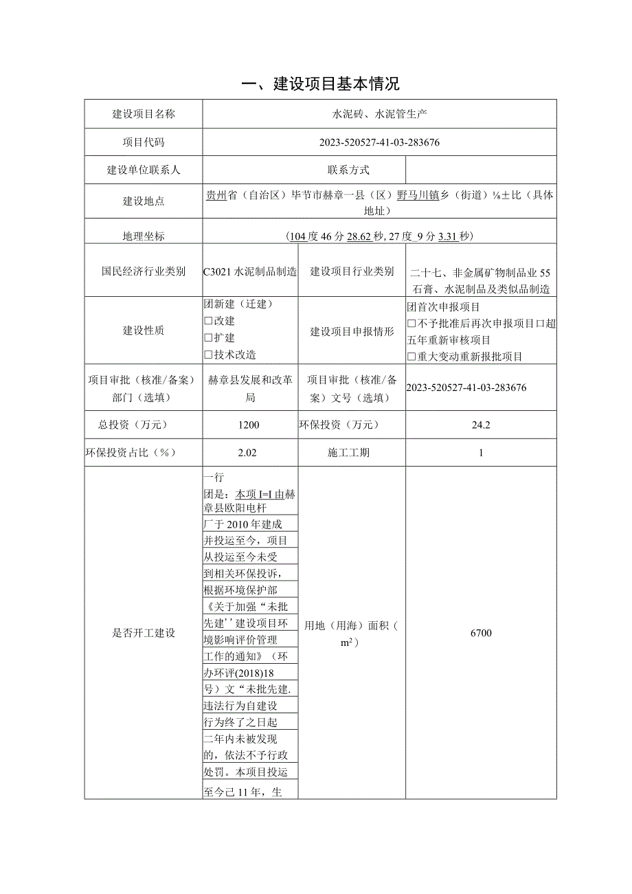 赫章县欧阳电杆厂水泥砖、水泥管生产环评报告.docx_第3页