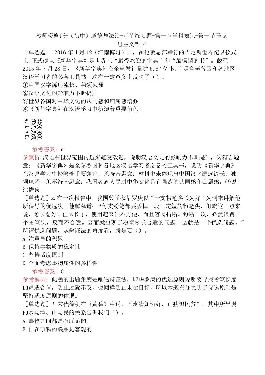 教师资格证-（初中）道德与法治-章节练习题-第一章-学科知识-第一节-马克思主义哲学.docx_第1页