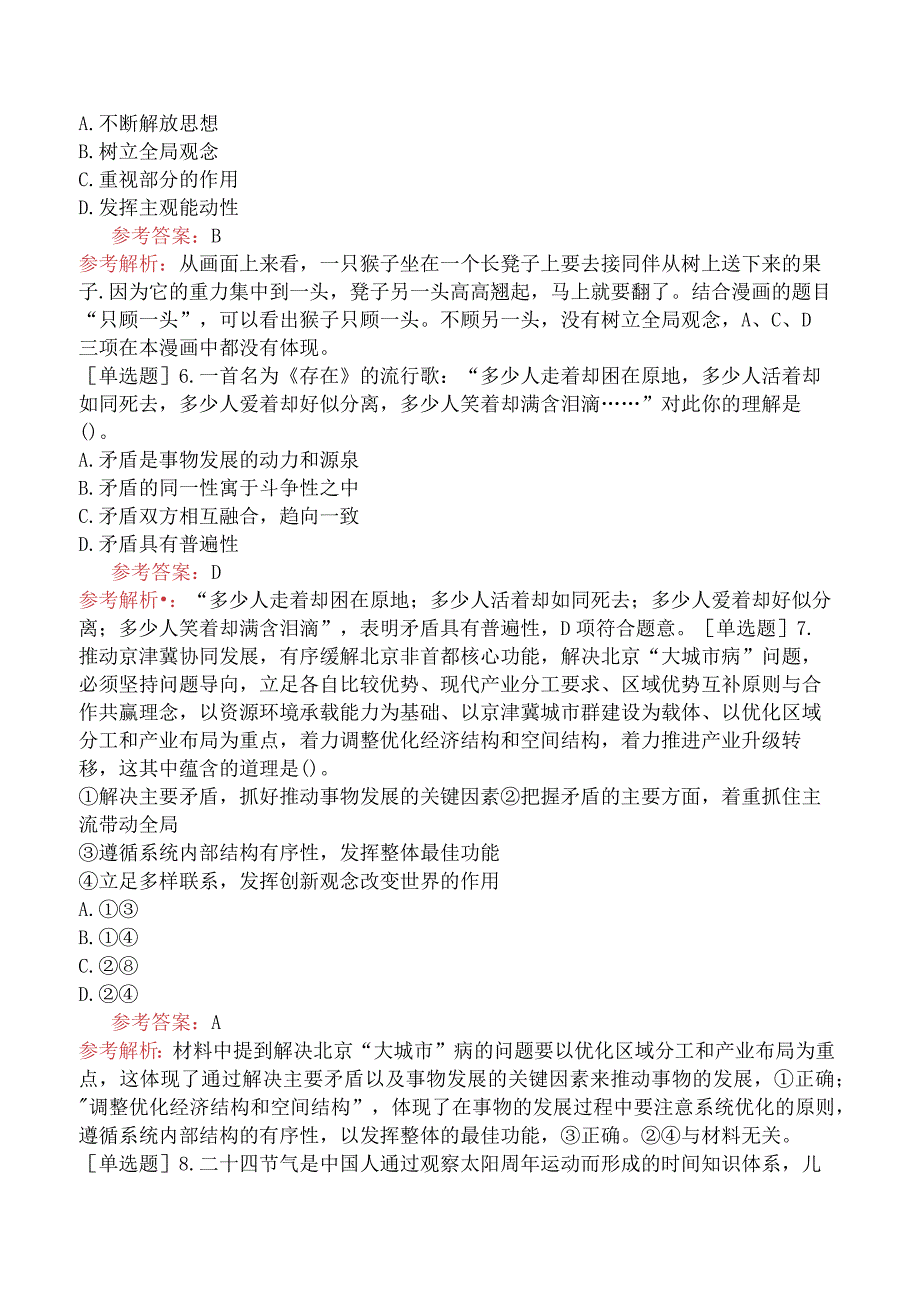 教师资格证-（初中）道德与法治-章节练习题-第一章-学科知识-第一节-马克思主义哲学.docx_第3页