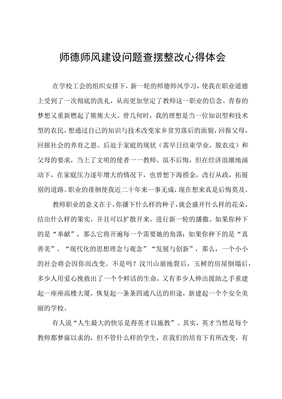 师德师风建设问题查摆整改心得体会.docx_第1页