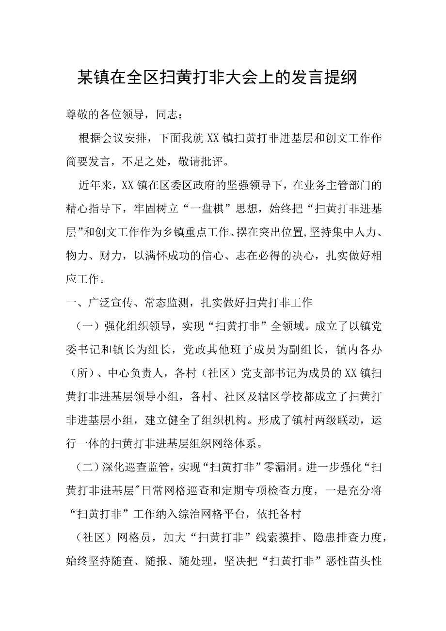 某镇在全区扫黄打非大会上的发言提纲.docx_第1页