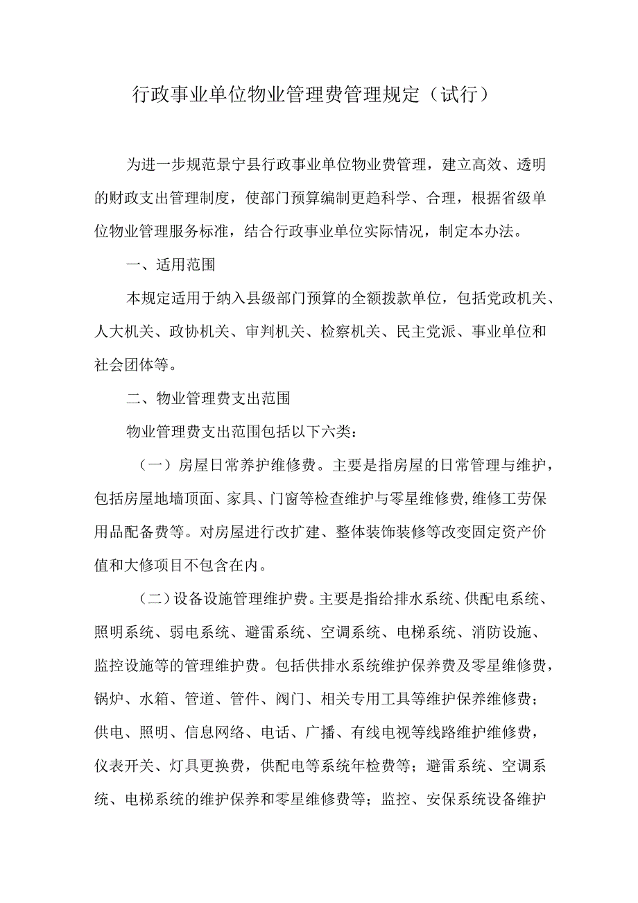 行政事业单位物业管理费管理规定.docx_第1页