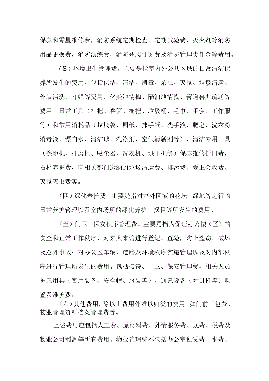 行政事业单位物业管理费管理规定.docx_第2页