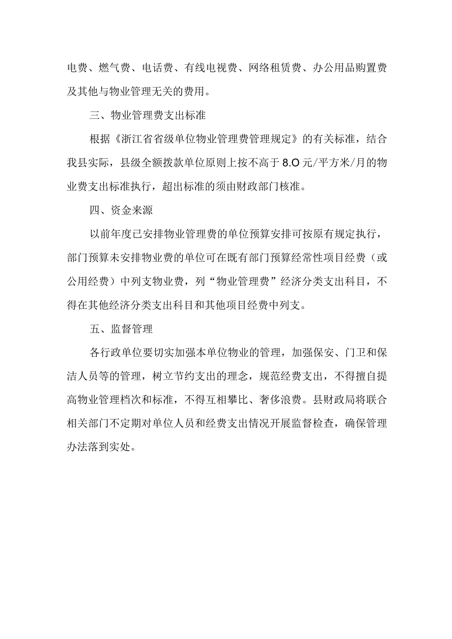 行政事业单位物业管理费管理规定.docx_第3页