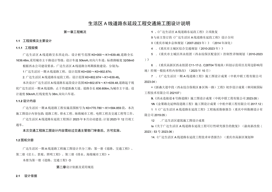 生活区A线道路东延段工程交通施工图设计说明.docx_第1页