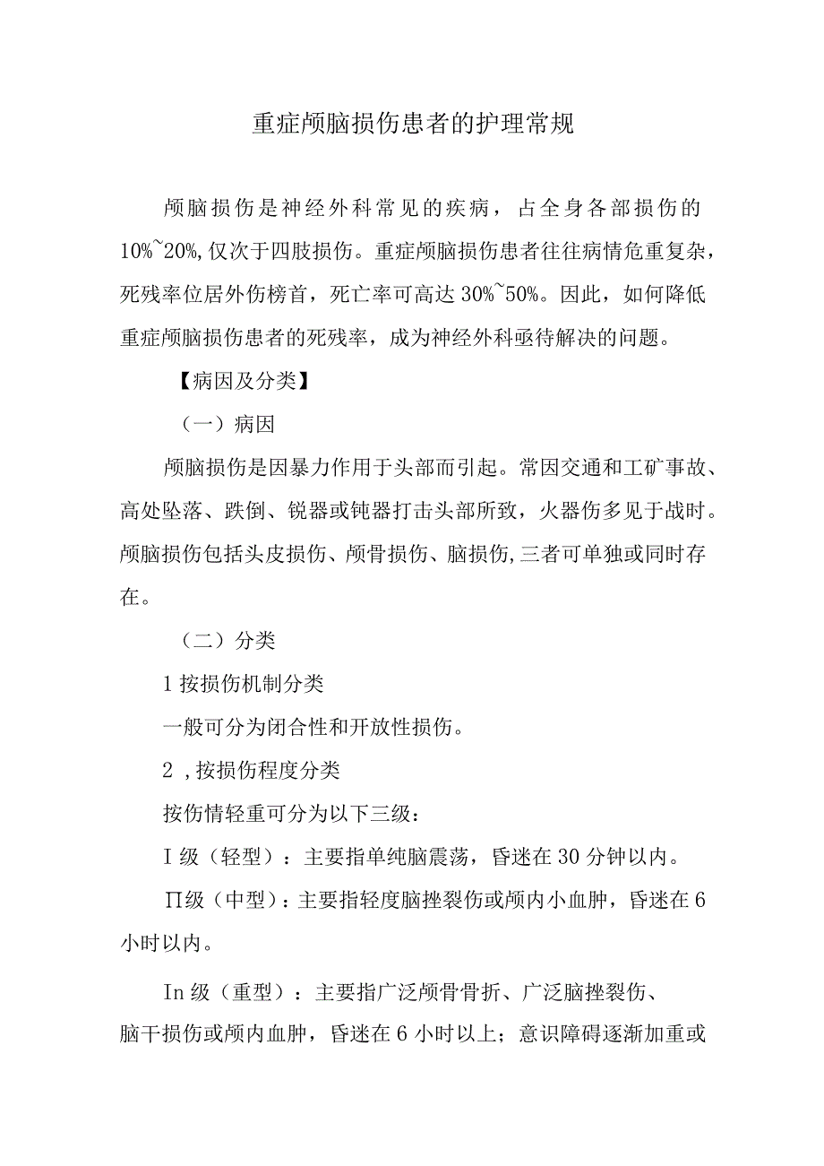 重症颅脑损伤患者的护理常规.docx_第1页