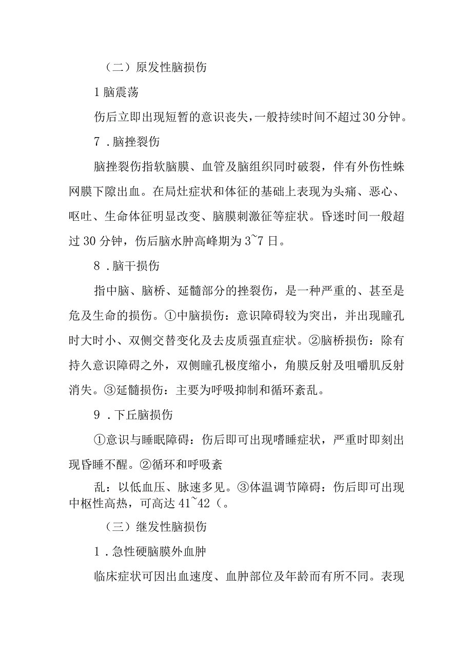 重症颅脑损伤患者的护理常规.docx_第3页