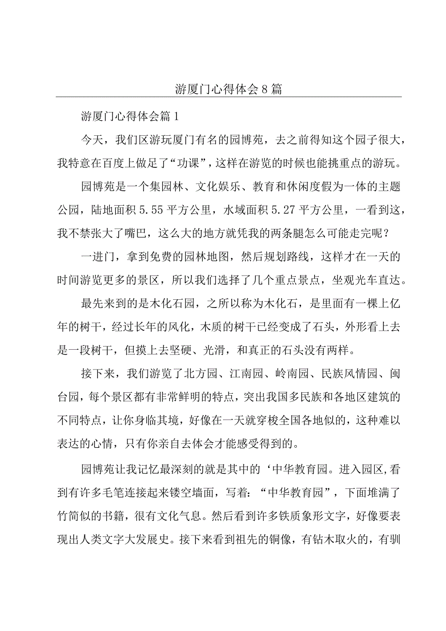 游厦门心得体会8篇.docx_第1页