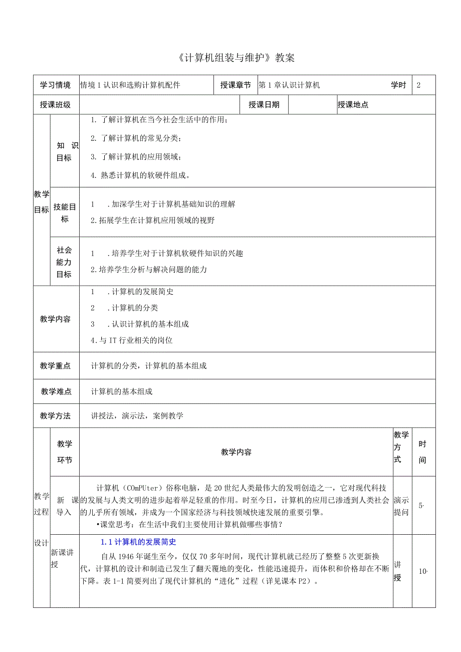 计算机组装与维护 ——认识计算机.docx_第1页