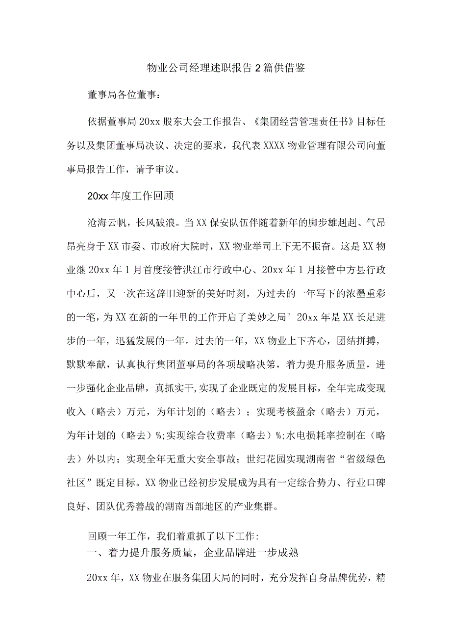 物业公司经理述职报告2篇供借鉴.docx_第1页