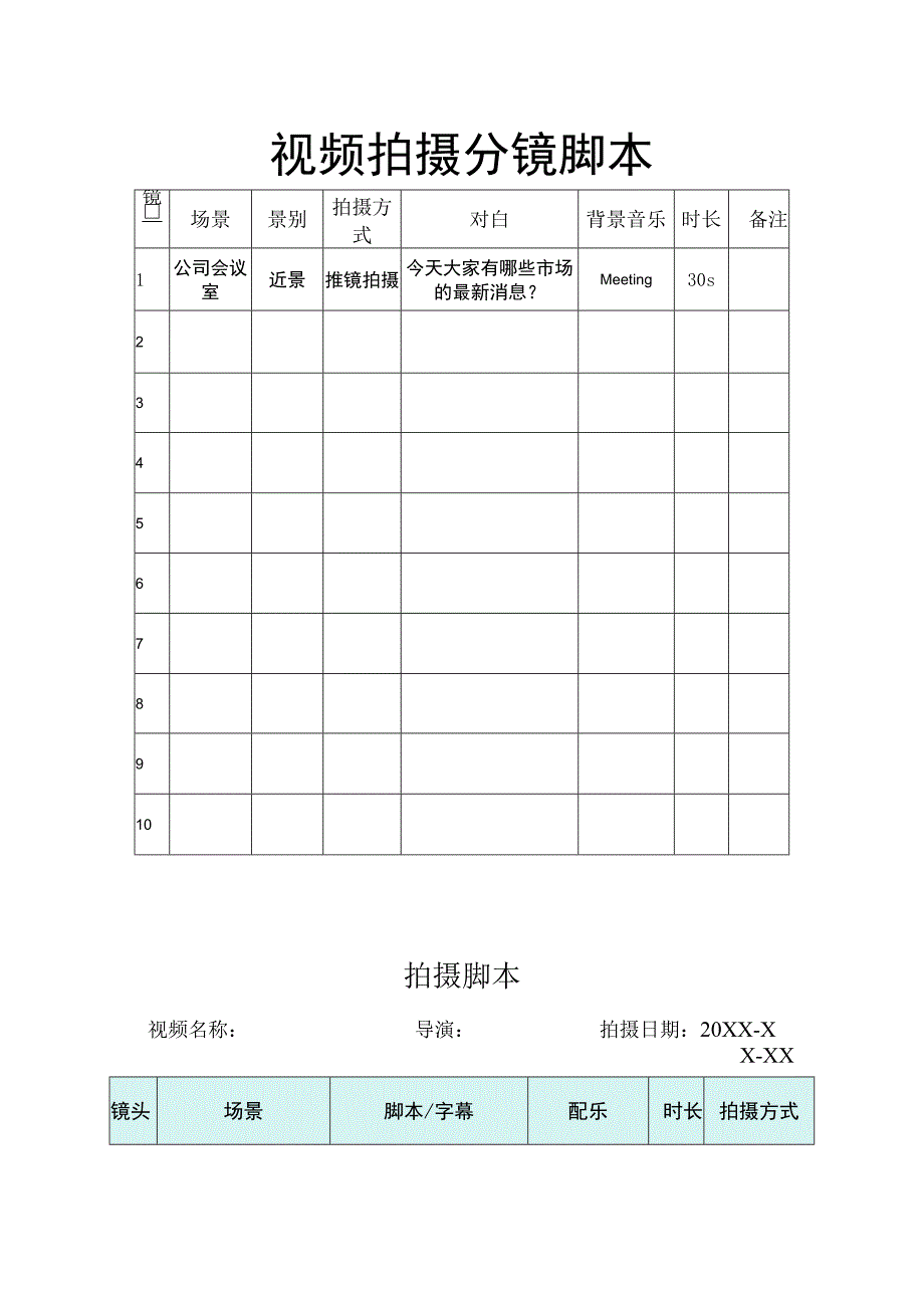 视频分镜头拍摄脚本（精选5篇）.docx_第2页