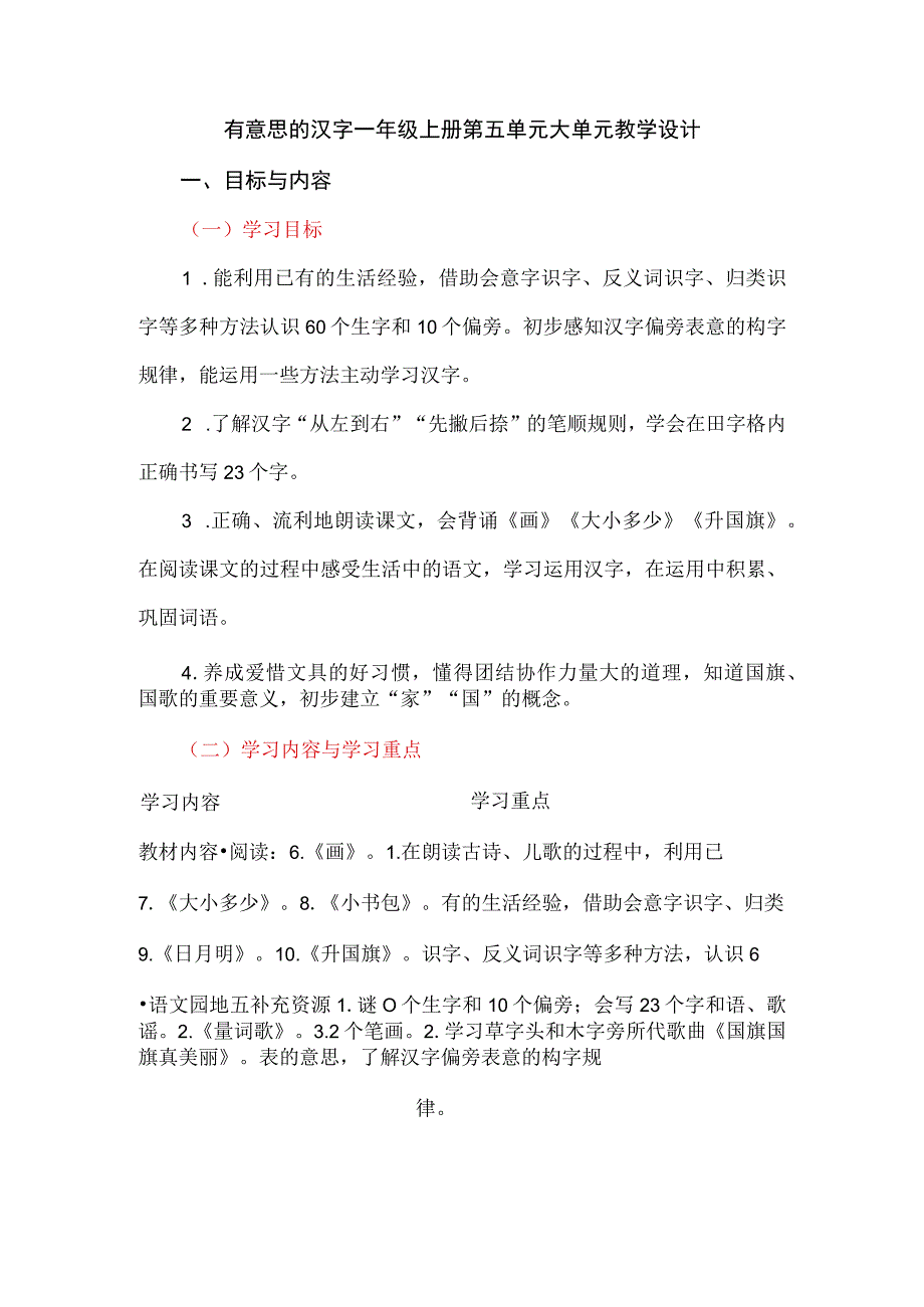 有意思的汉字一年级上册第五单元大单元教学设计.docx_第1页