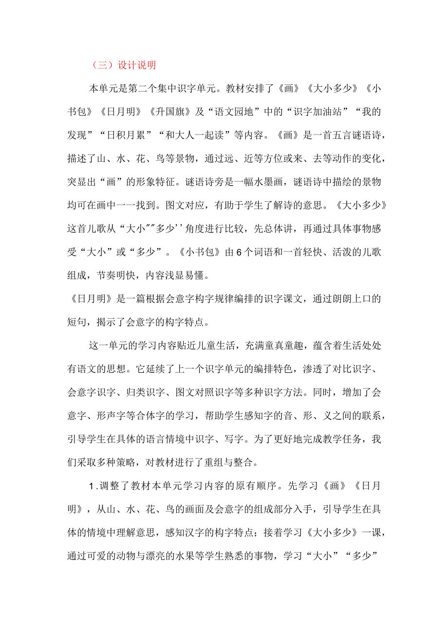 有意思的汉字一年级上册第五单元大单元教学设计.docx_第2页