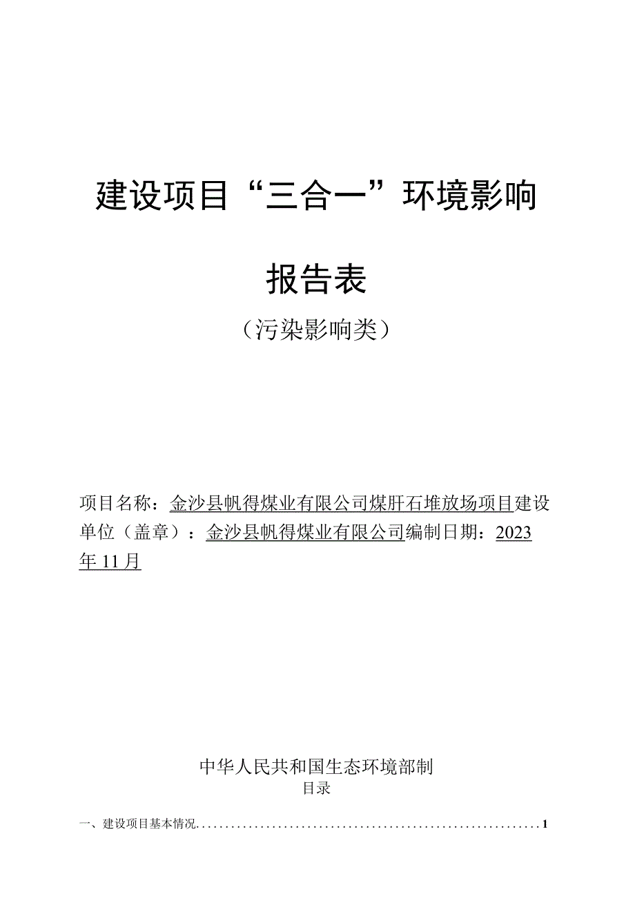 金沙县帆得煤业有限公司煤矸石堆放场项目环评报告.docx_第1页