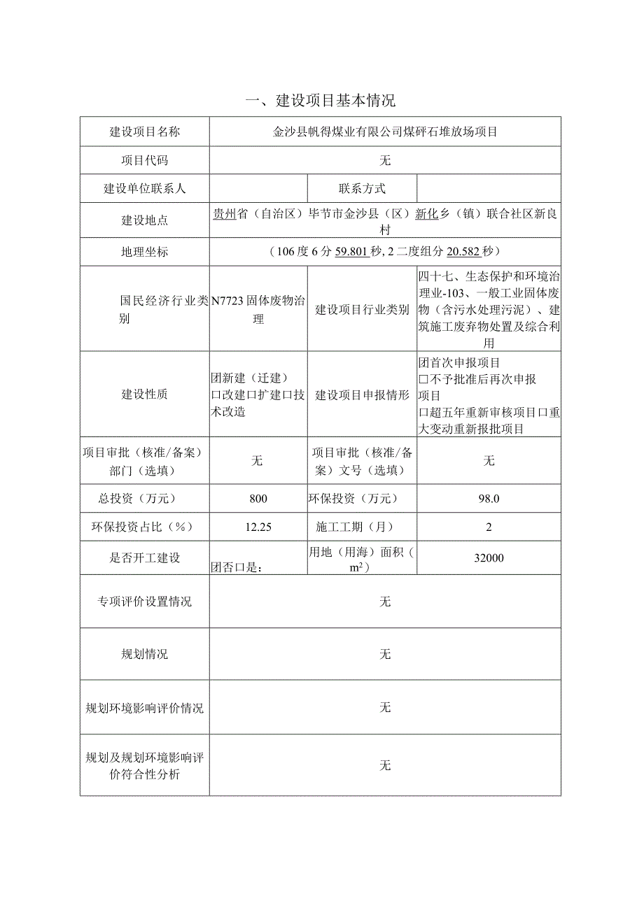 金沙县帆得煤业有限公司煤矸石堆放场项目环评报告.docx_第3页