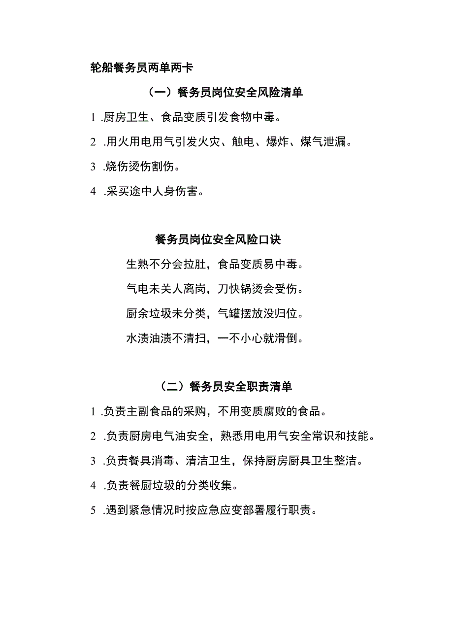 轮船餐务员两单两卡.docx_第1页