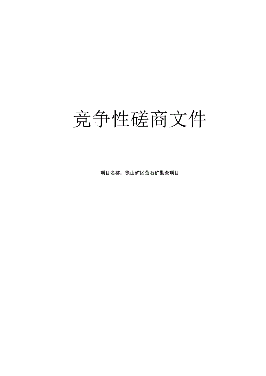 徐山矿区萤石矿勘查项目招标文件.docx_第1页