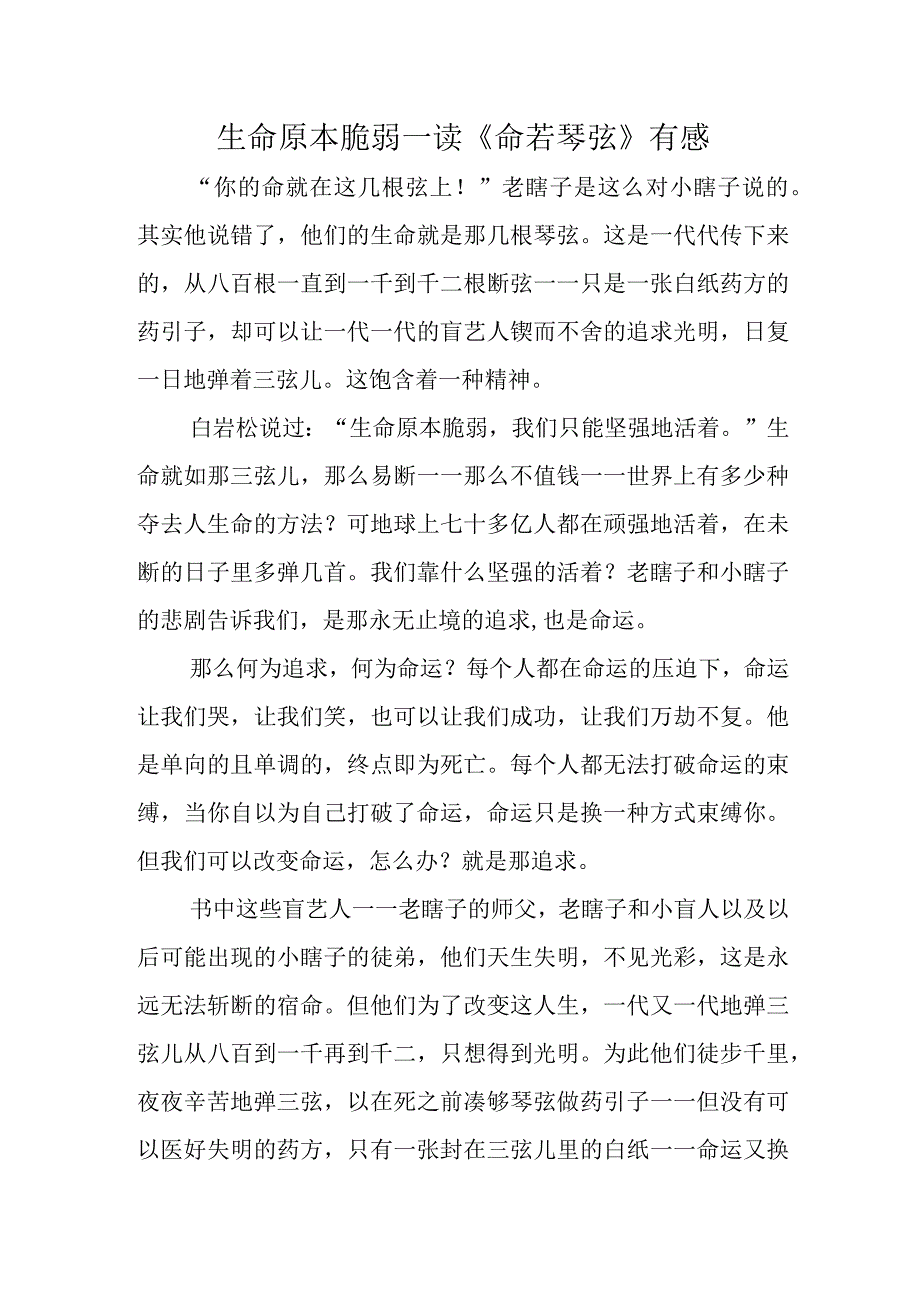 生命原本脆弱.docx_第1页