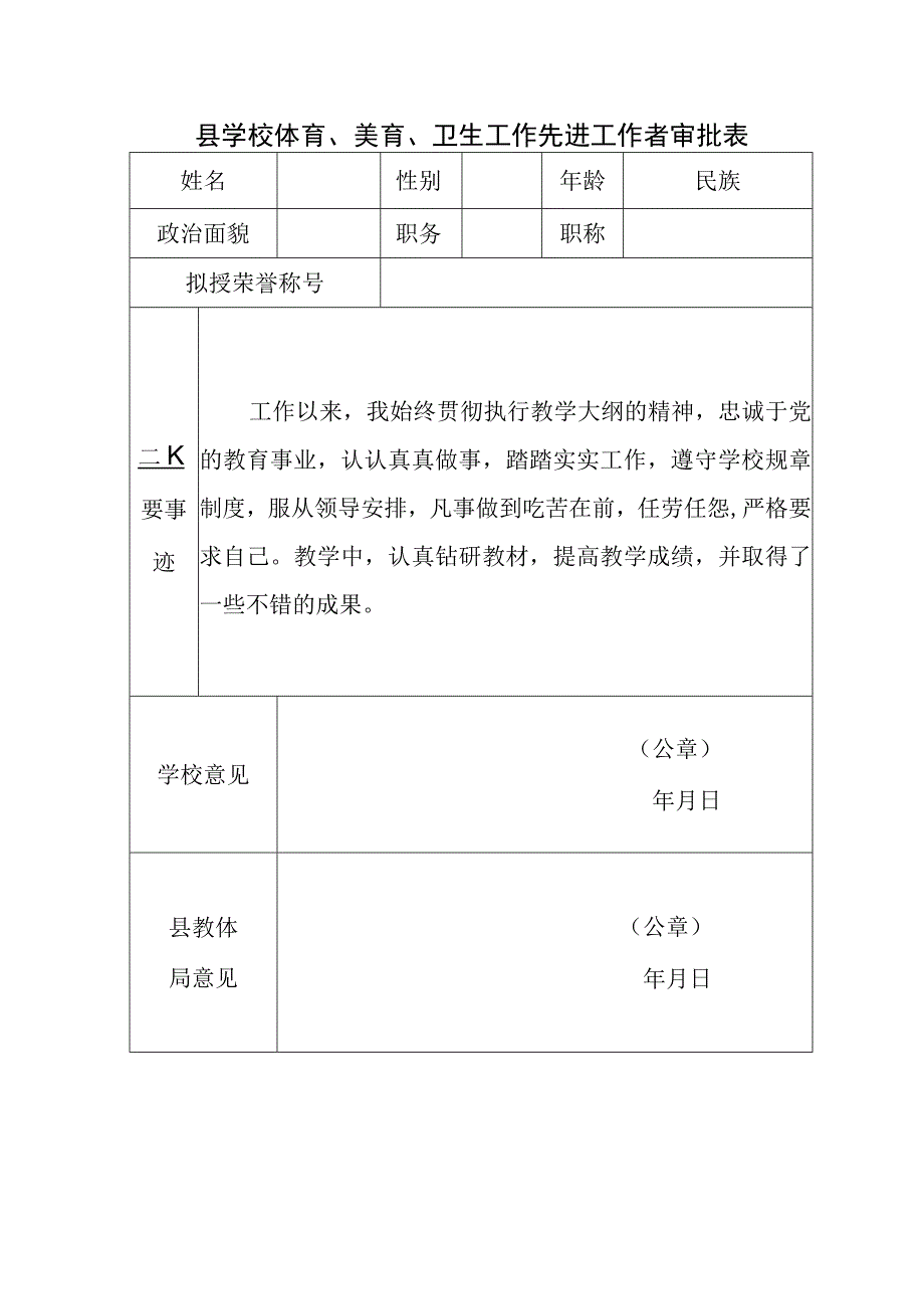 美育先进工作者申请表.docx_第1页