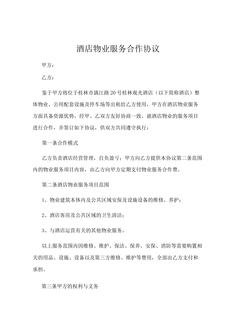 酒店物业服务合作协议.docx_第1页