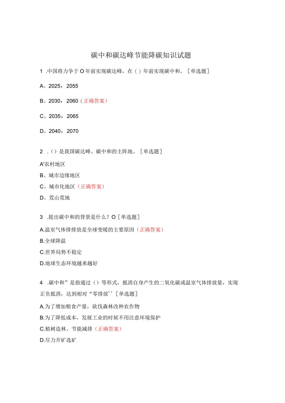 碳中和碳达峰节能降碳知识试题.docx_第1页