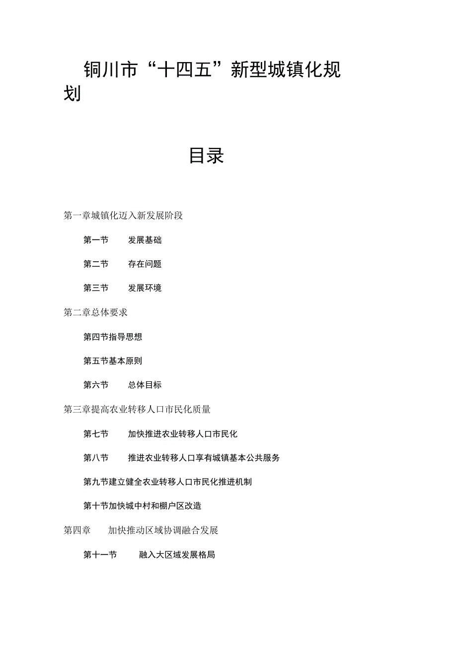 铜川市“十四五”新型城镇化规划.docx_第1页