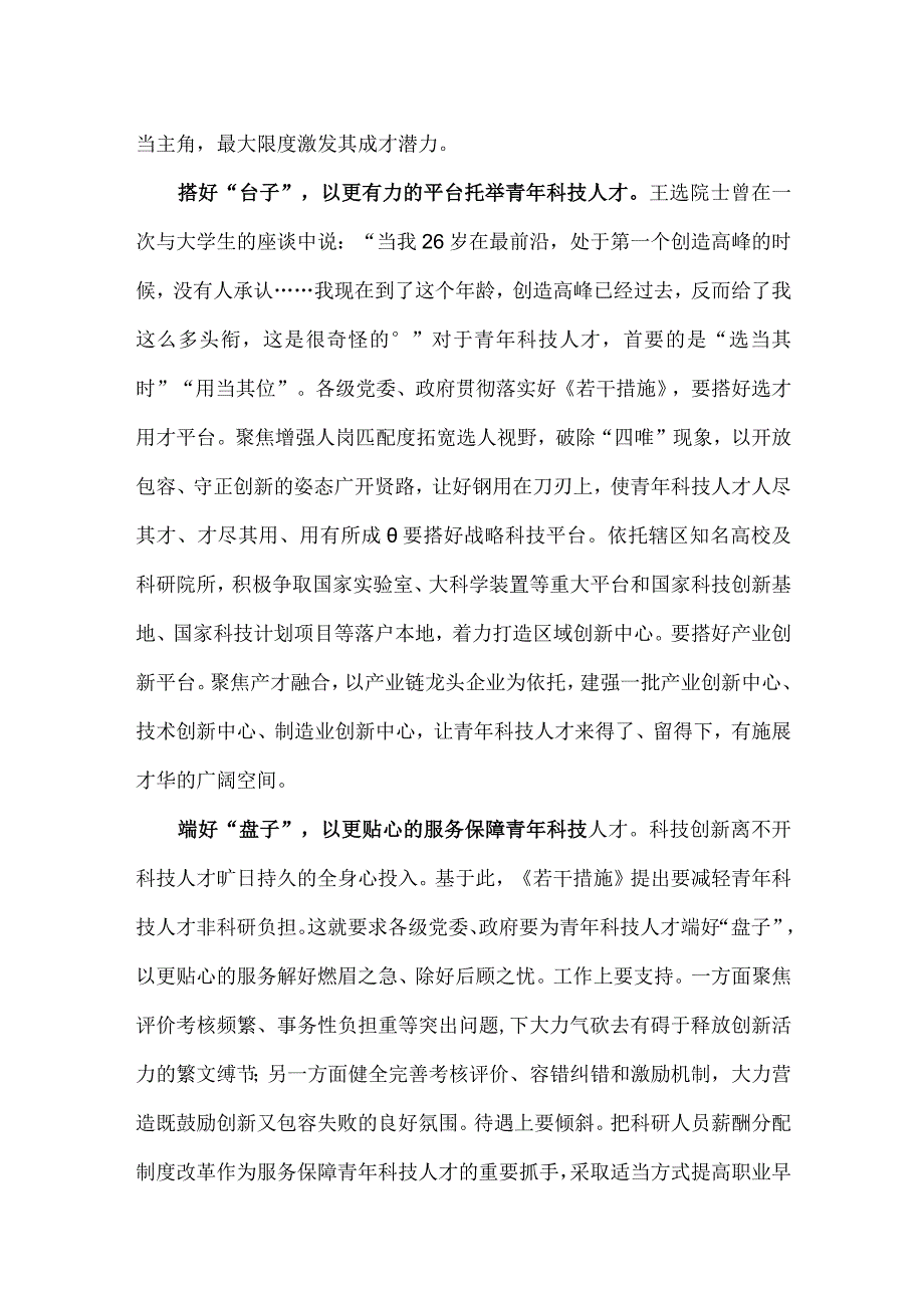 贯彻《关于进一步加强青年科技人才培养和使用的若干措施》为青年科技人才创造良好条件心得.docx_第2页