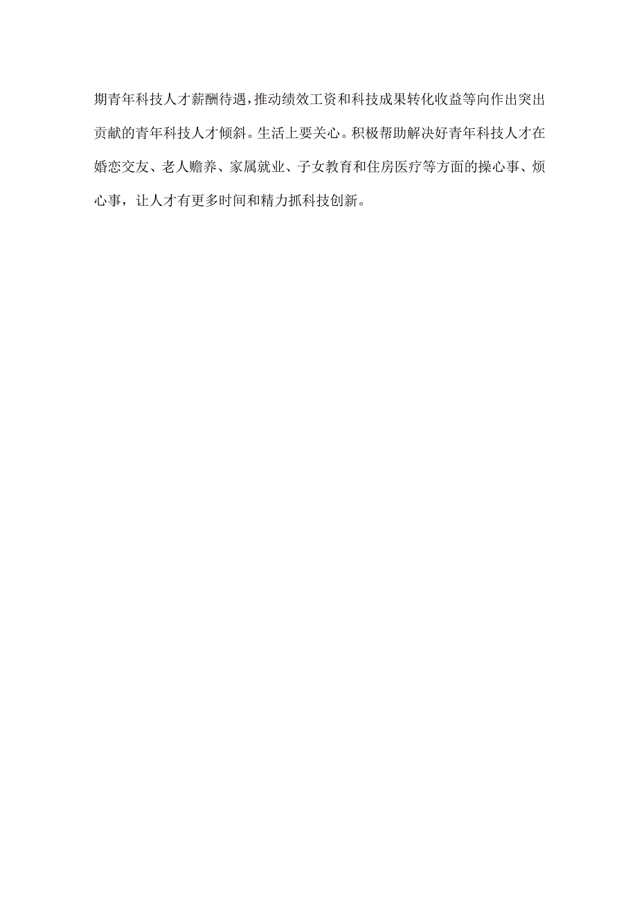 贯彻《关于进一步加强青年科技人才培养和使用的若干措施》为青年科技人才创造良好条件心得.docx_第3页