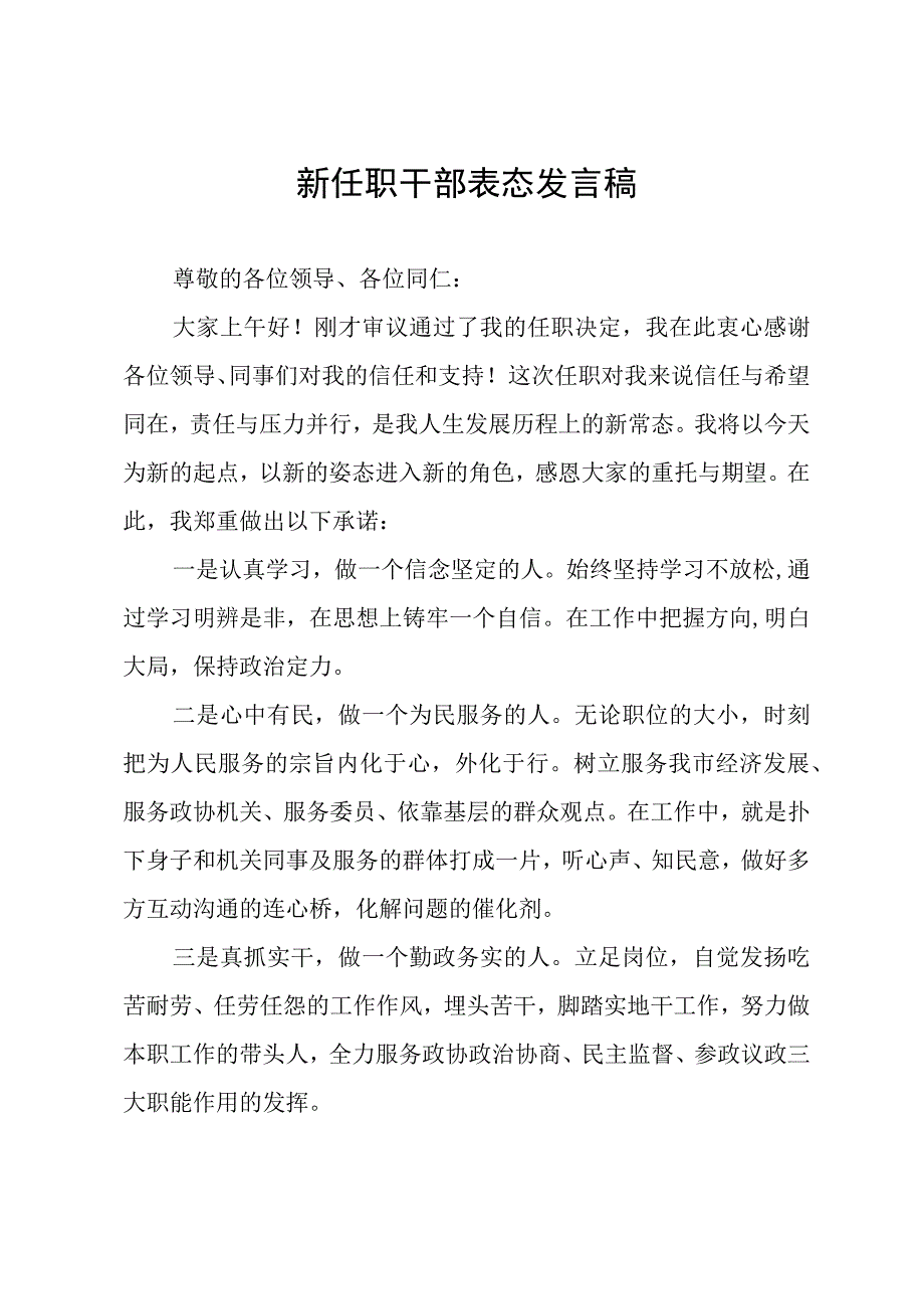 新任职干部表态发言稿.docx_第1页