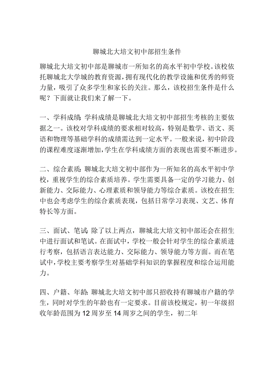 聊城北大培文初中部招生条件.docx_第1页