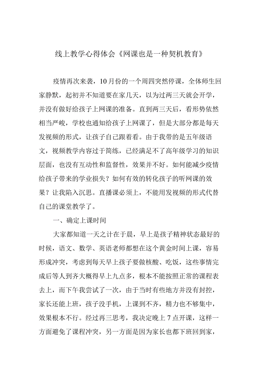 线上教学心得体会《网课也是一种契机教育》.docx_第1页