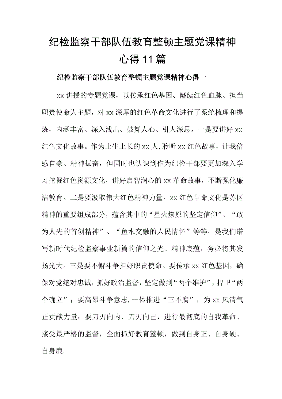 纪检监察干部队伍教育整顿主题党课精神心得11篇.docx_第1页