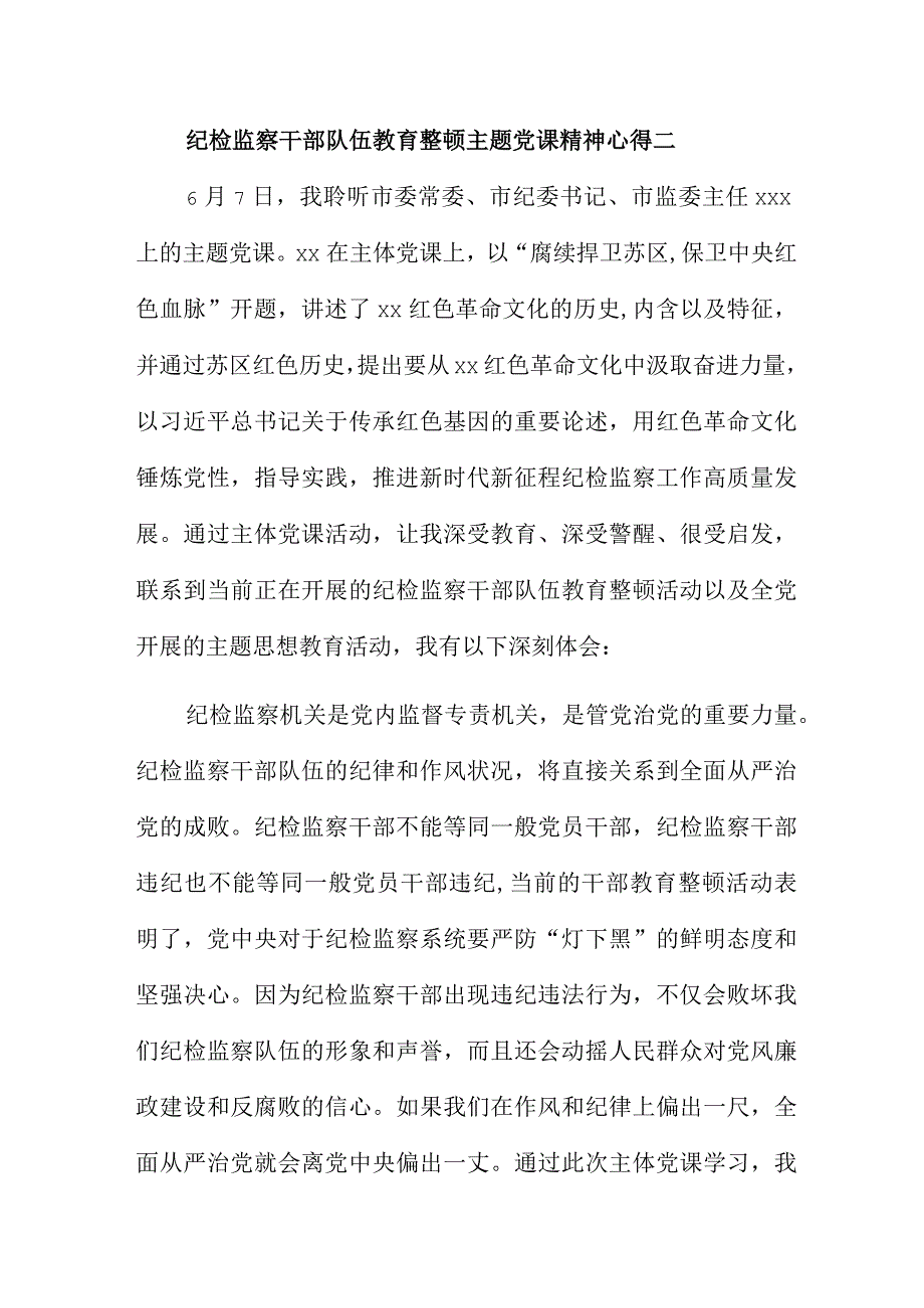 纪检监察干部队伍教育整顿主题党课精神心得11篇.docx_第2页