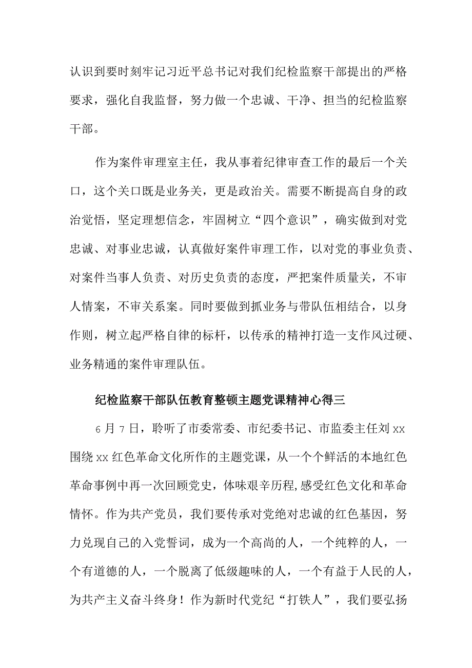 纪检监察干部队伍教育整顿主题党课精神心得11篇.docx_第3页