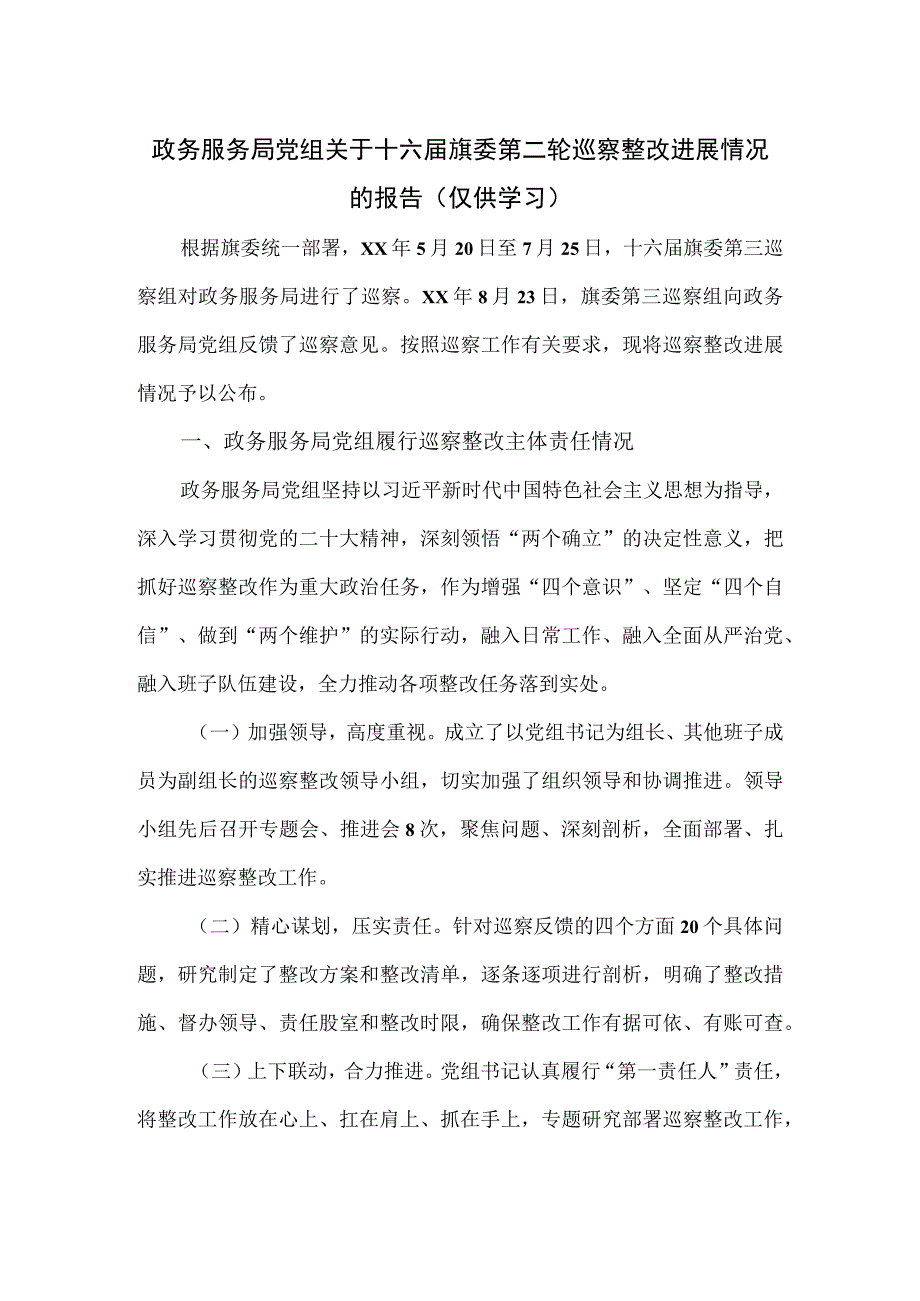 政务服务局党组关于十六届旗委第二轮巡察整改进展情况的报告.docx_第1页