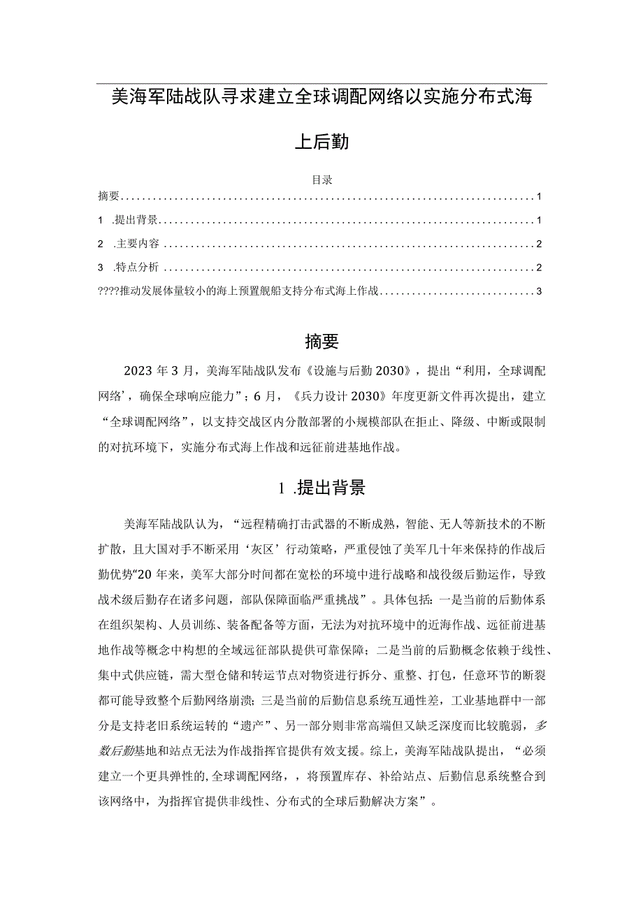 美海军陆战队寻求建立全球调配网络以实施分布式海上后勤.docx_第1页