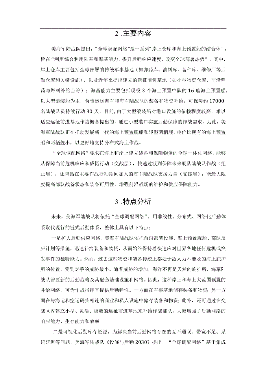 美海军陆战队寻求建立全球调配网络以实施分布式海上后勤.docx_第2页