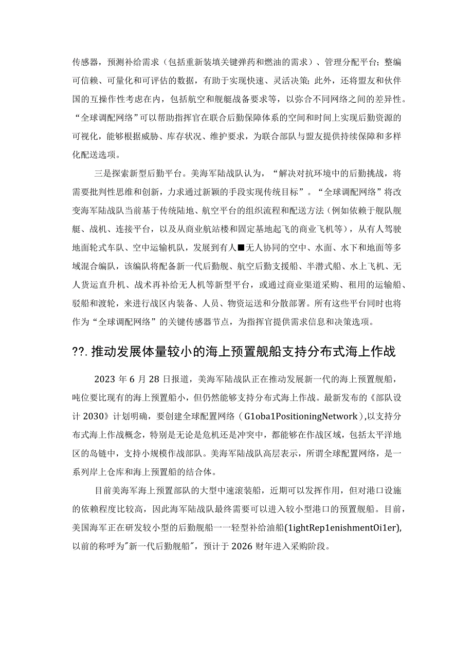 美海军陆战队寻求建立全球调配网络以实施分布式海上后勤.docx_第3页