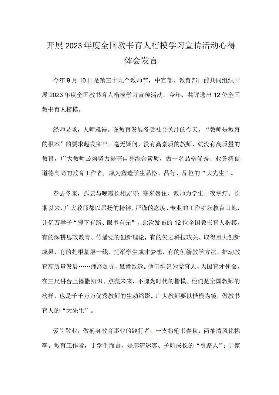 开展2023年度全国教书育人楷模学习宣传活动心得体会发言.docx_第1页