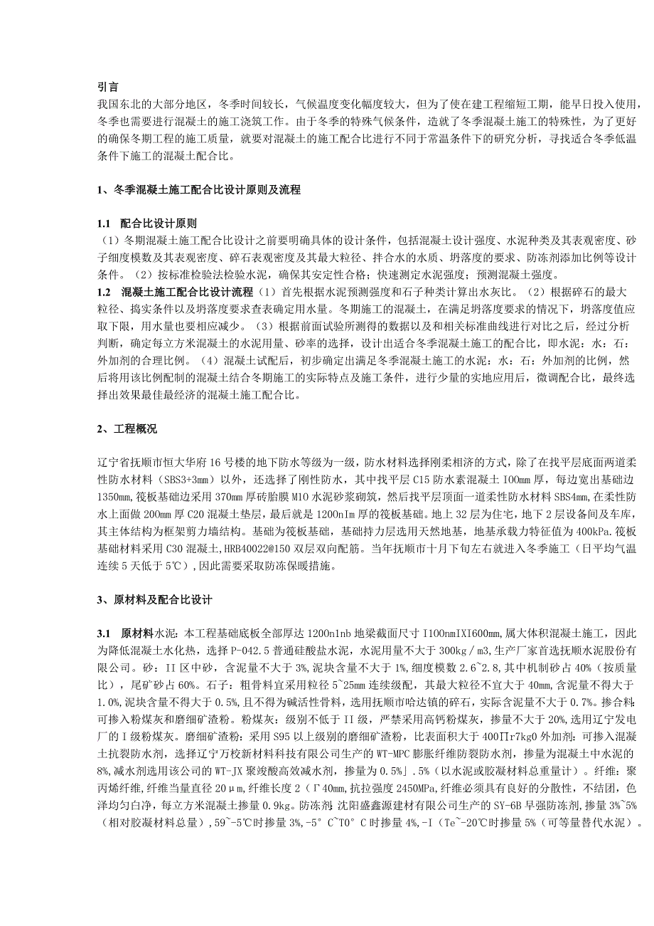 抗渗防冻混凝土配制技术在冬季筏板施工中的应用.docx_第1页