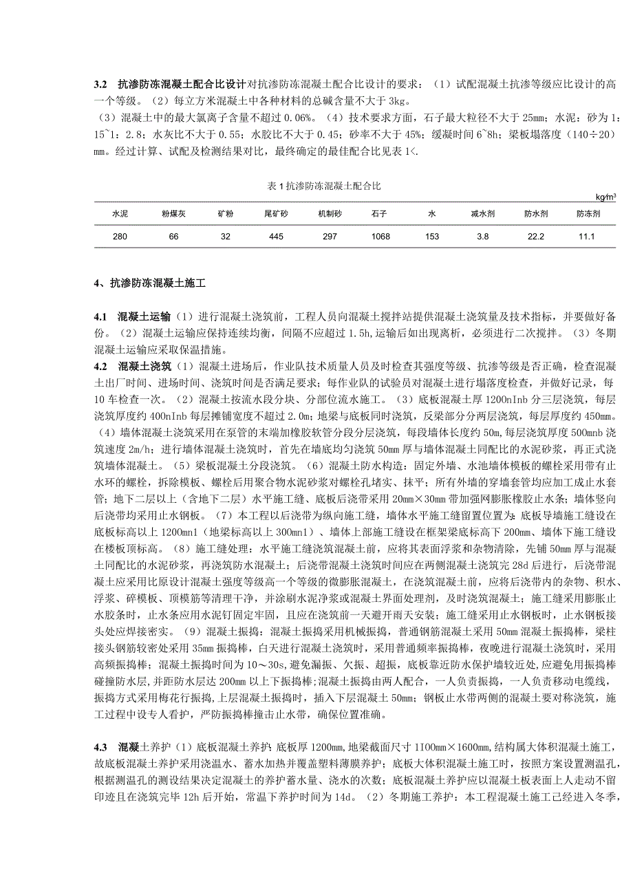 抗渗防冻混凝土配制技术在冬季筏板施工中的应用.docx_第2页