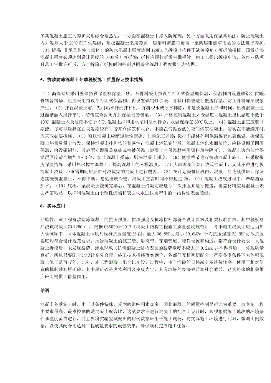 抗渗防冻混凝土配制技术在冬季筏板施工中的应用.docx_第3页