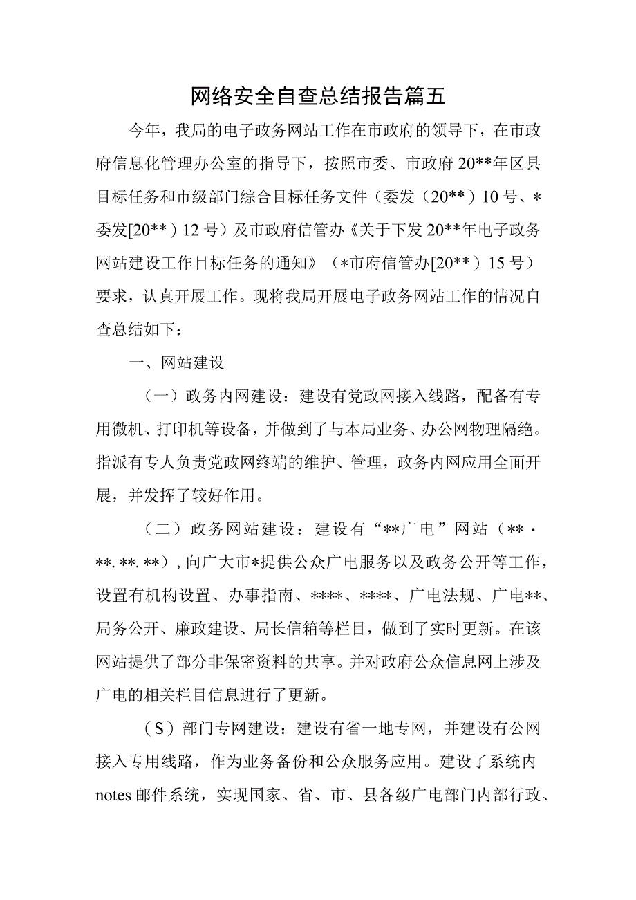 网络安全自查总结报告篇五.docx_第1页