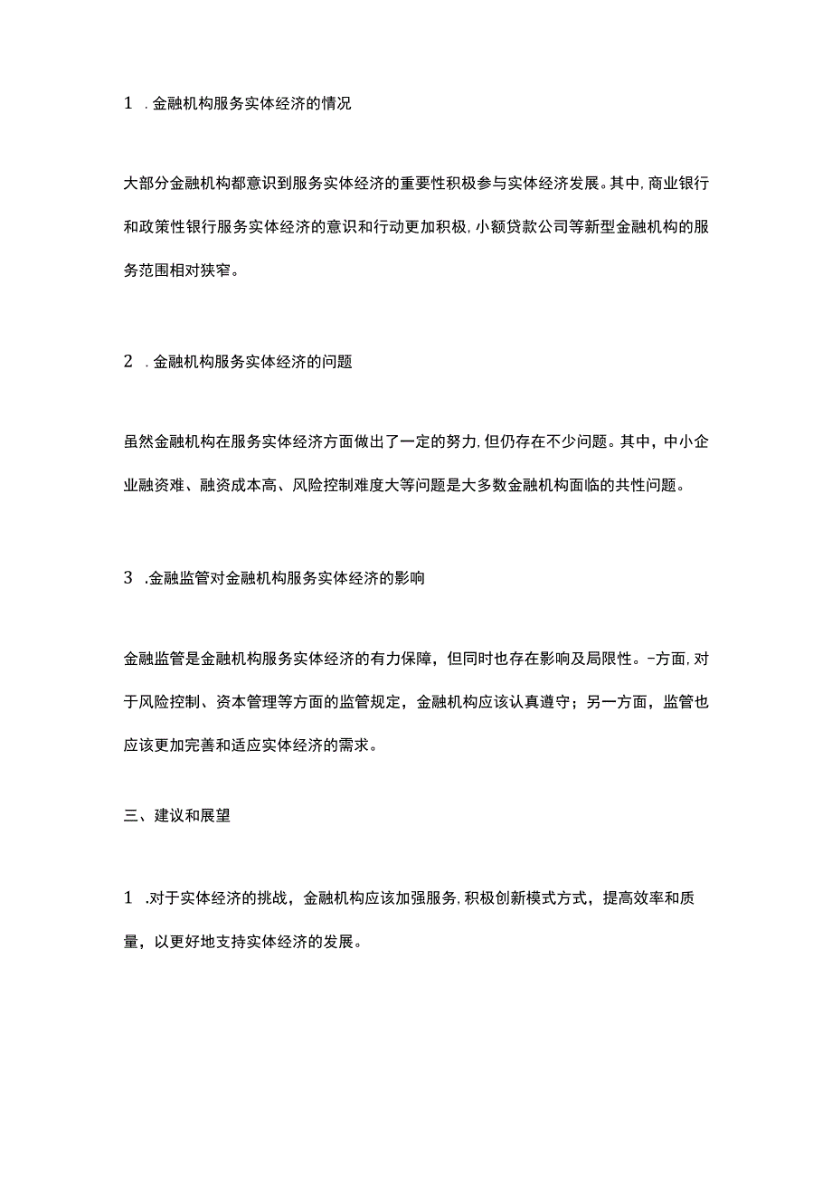 金融机构服务实体经济发展现状调研报告.docx_第2页