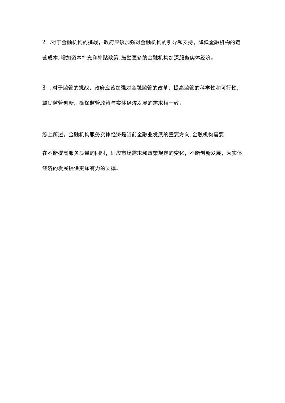 金融机构服务实体经济发展现状调研报告.docx_第3页