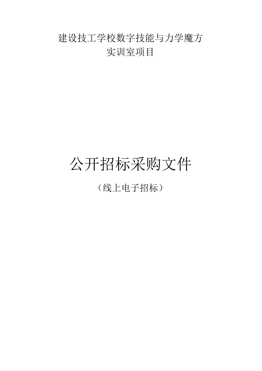 建设技工学校数字技能与力学魔方实训室项目招标文件.docx_第1页