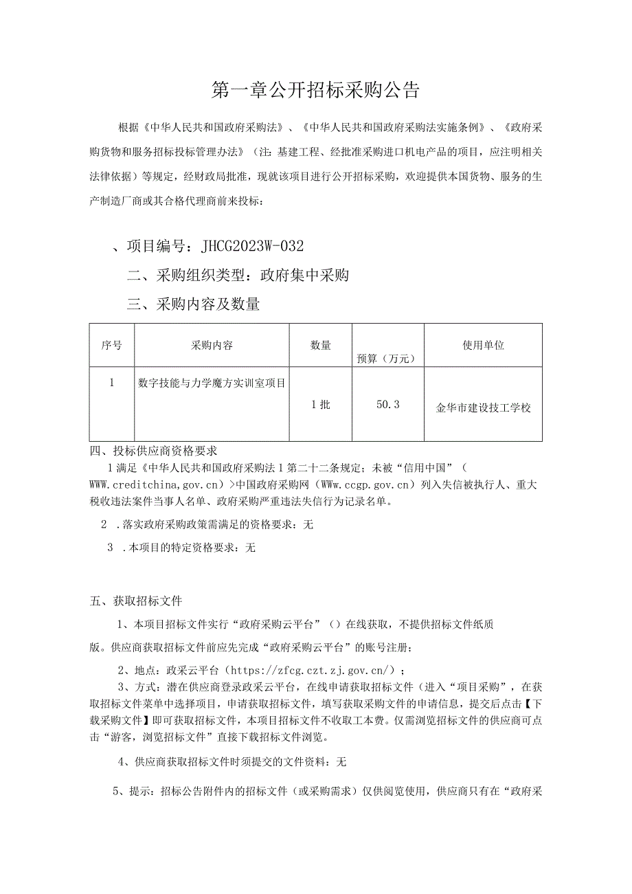 建设技工学校数字技能与力学魔方实训室项目招标文件.docx_第3页