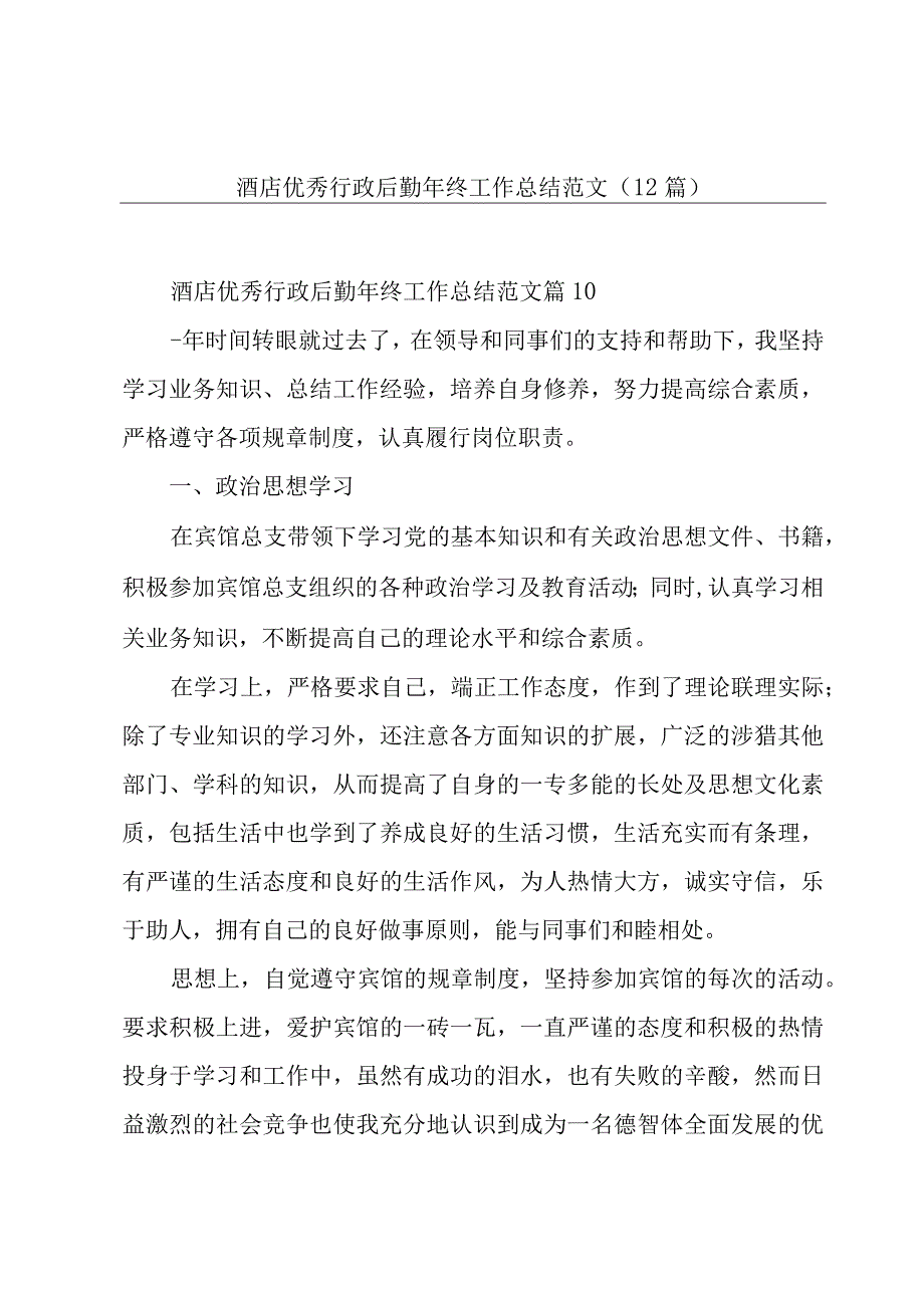 酒店优秀行政后勤年终工作总结范文（12篇）.docx_第1页